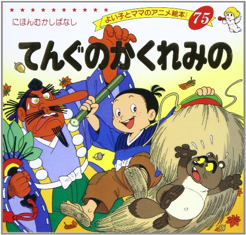てんぐのかくれみの (よい子とママのアニメ絵本 75 にほんむかし