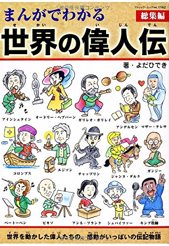 まんがでわかる世界の偉人伝総集編 (ブティックムックno.1162)｜mi:te