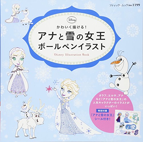 アナと雪の女王 ボールペンイラスト ブティックムックno 1199 Mi Te ミーテ