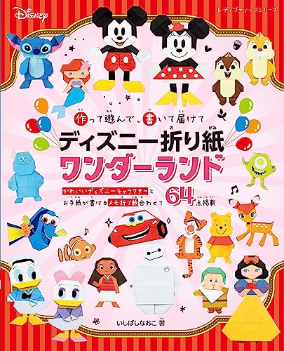 ディズニー折り紙ワンダーランド (レディブティックシリーズ)｜mi:te