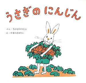 うさぎのにんじん 復刊傑作幼児絵本シリーズ Mi Te ミーテ