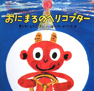 おにまるのヘリコプター 復刊傑作幼児絵本シリーズ Mi Te ミーテ