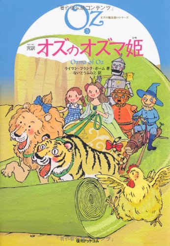 完訳 オズのオズマ姫 オズの魔法使いシリーズ3 Mi Te ミーテ 完訳 オズのオズマ姫 オズの魔法使いシリーズ3 Mi Te ミーテ