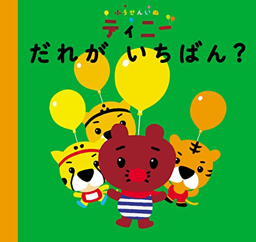 ふうせんいぬティニー だれがいちばん Casa Kids Mi Te ミーテ