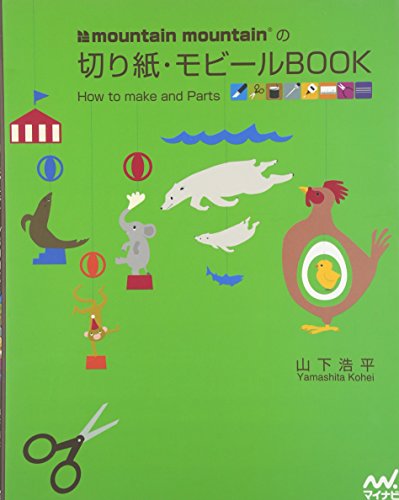 takayokatayama モビールL mountain mountainの切り紙・モビールBOOK｜mi:te[ミーテ]