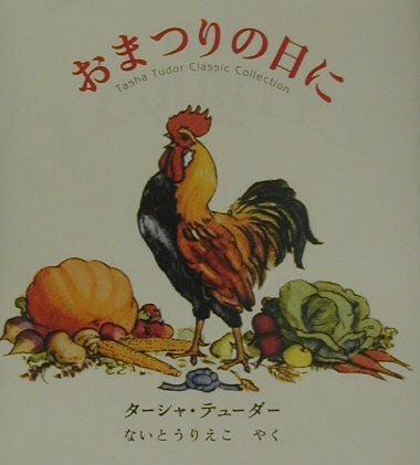 おまつりの日に Tasha Tudor Classic Collection (ターシャ