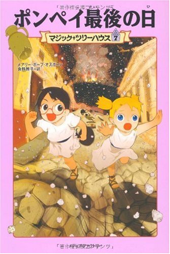 マジック・ツリーハウス 7 ポンペイ最後の日｜mi:te[ミーテ]