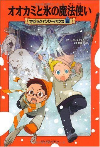 オオカミと氷の魔法使い (マジック・ツリーハウス (18))｜mi:te[ミーテ]