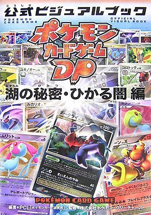 ポケモンカードゲームdp 公式ビジュアルブック 湖の秘密 ひかる闇 編 Mi Te ミーテ