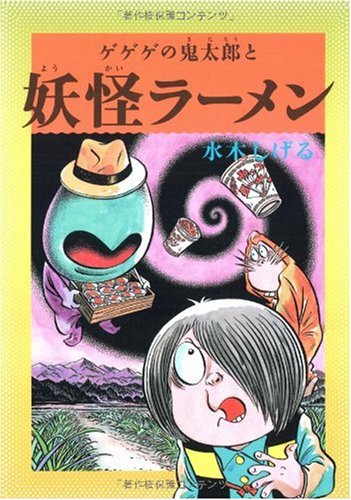 水木しげるのふしぎ妖怪ばなし1 ゲゲゲの鬼太郎と妖怪ラーメン (水木しげるのふしぎ妖怪ばなし 1)｜mi:te[ミーテ]