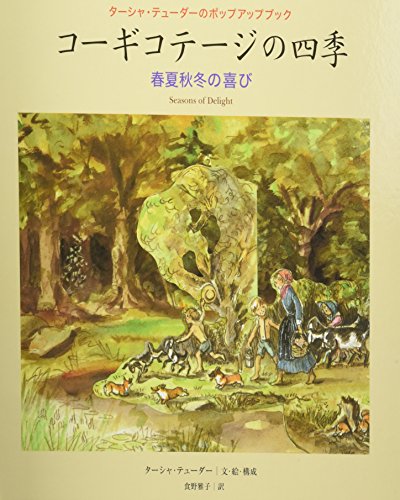 ターシャ テューダーのポップアップブック コーギコテージの四季 春夏秋冬の喜び Mi Te ミーテ