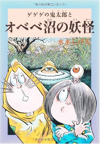 ゲゲゲの鬼太郎とオベべ沼の妖怪(サイン本) - メルカリ