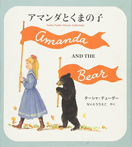 アマンダとくまの子 (ターシャ・テューダー クラシックコレクション