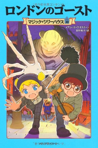 ブランド通販サイト マジック・ツリーハウス 第30巻 (マジック・ツリーハウス 30 絵本・児童書