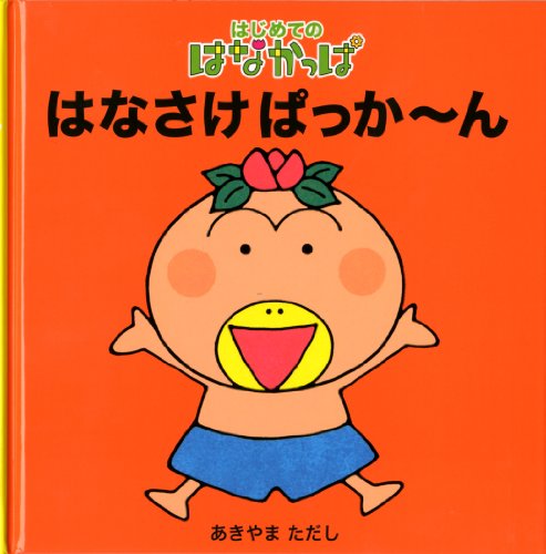 ♡はなかっぱページ♡ はなさけ ぱっか～ん (はじめてのはなかっぱ)｜mi:te[ミーテ]