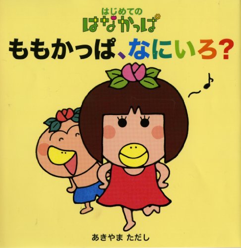 Amazon.co.jp: はなかっぱももかっぱ 植木鉢 プランター : DIY