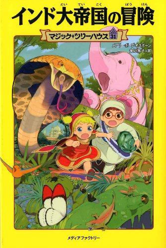 Amazon.co.jp: マジック・ツリーハウス 第31巻インド大帝国の