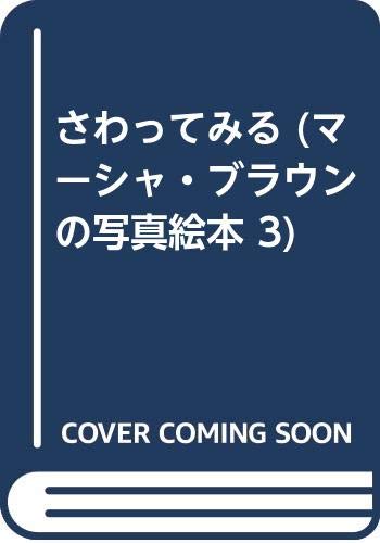 Amazon.co.jp: さわってみる (1980年) (マーシャ・ブラウンの
