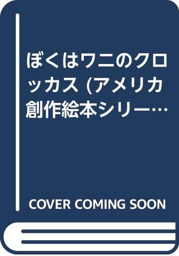 ぼくはワニのクロッカス｜mi:te[ミーテ]