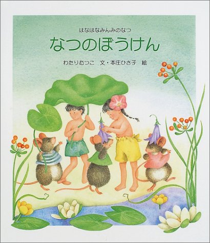 なつのぼうけん―はなはなみんみのなつ (えほんはなはなみんみの森)｜mi:te[ミーテ]