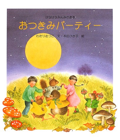 おつきみパーティー: はなはなみんみのあき (えほんはなはなみん
