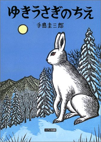 ゆきうさぎのちえ (北に生きるかしこい動物たち)｜mi:te[ミーテ]