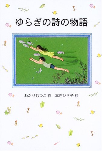 ★3冊全巻セット‼️はなはなみんみ物語/ゆらぎの詩/よみがえる魔法　わたりむつこ作 ☆3冊全巻セット‼️はなはなみんみ物語/ゆらぎの詩/よみがえる