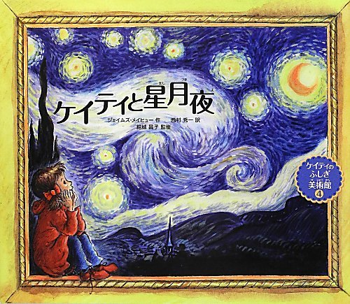 ケイティと星月夜 (ケイティのふしぎ美術館)｜mi:te[ミーテ]