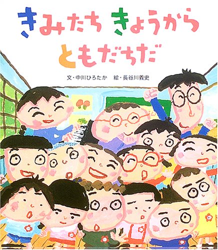 きみたち きょうから ともだちだ & みんなともだち 2冊セット きみたちきょうからともだちだ | 朔北社＊通販サイト