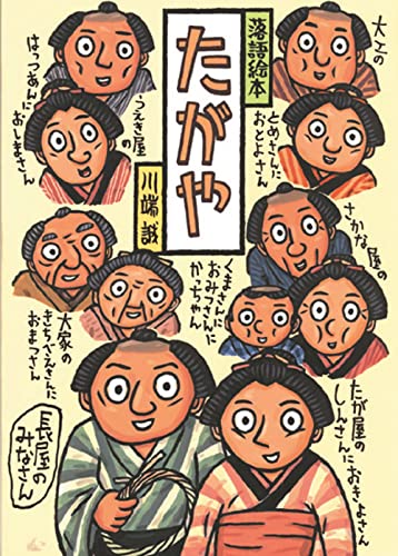 落語絵本 かえんだいこ みょうがやど 川端誠 落語絵本 かえんだ