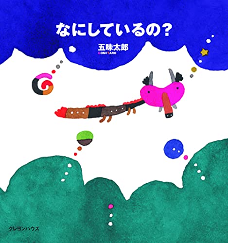上品なファッション なにしているの? 8)｜mi:te[ミーテ] (五味太郎の「干支セトラ絵本」 絵本・児童書