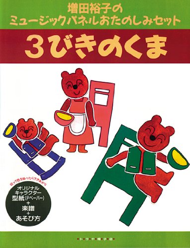 3びきのくま (増田裕子のミュージックパネルおたのしみセット