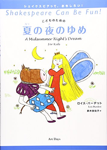 こどものための夏の夜のゆめ (シェイクスピアって、おもしろい