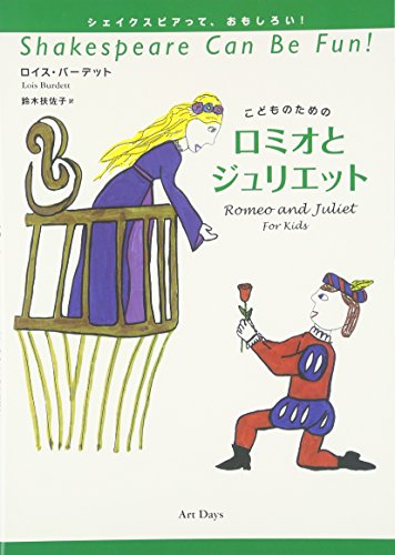 こどものためのロミオとジュリエット (シェイクスピアって、おもしろい