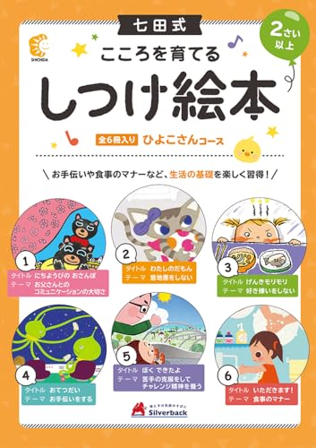 七田式 こころを育てるしつけえほん ひよこさんコース 6冊入】知育玩具