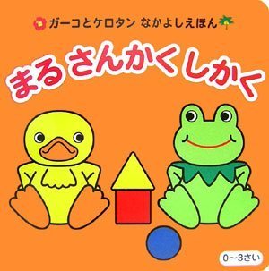 まるさんかくしかく (ガーコとケロタンなかよしえほん)｜mi:te