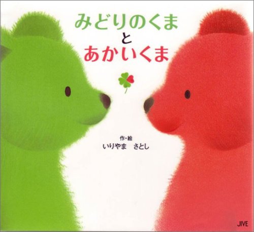 みどりのくまとあかいくま｜mi:te[ミーテ]