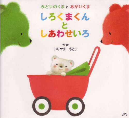 022 絵本 大量 42冊 セット まとめ売り ぐりとぐら しろくまくん しろくまくんとしあわせいろ: みどりのくまとあかいくま｜mi:te