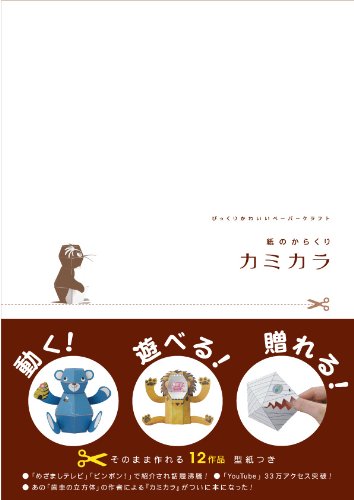 紙のからくりカミカラ―びっくりかわいいペーパークラフト｜mi:te[ミーテ]