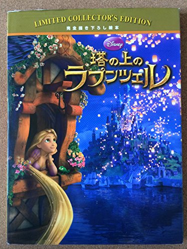 塔の上のラプンツェル (ディズニー・リミテッド・コレクターズ