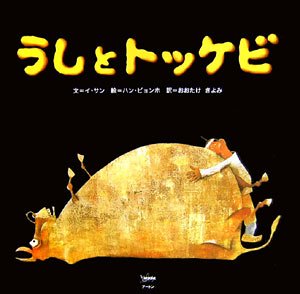 絵本5冊セット 韓国の絵本10選(5巻セット) 2 韓国絵本5冊セット 日本語ガイドブック付き | 絵本 | | 韓国語