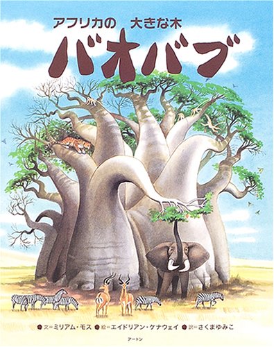 アフリカの大きな木バオバブ (アジア・アフリカ絵本シリーズ