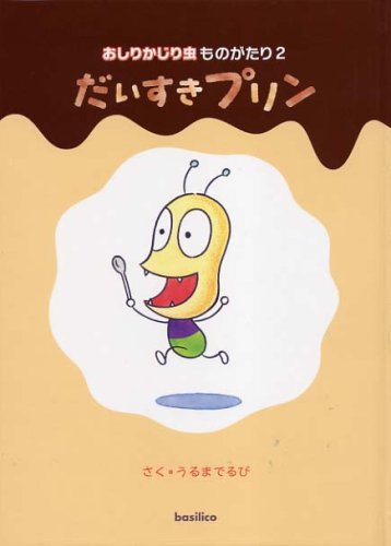 おしりかじり虫ものがたり2 だいすきプリン Mi Te ミーテ