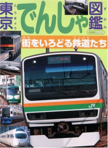 東京でんしゃ図鑑 街をいろどる鉄道たち イカロス ムック Mi Te ミーテ