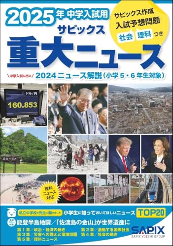 2025年中学入試用 サピックス重大ニュース｜mi:te[ミーテ]