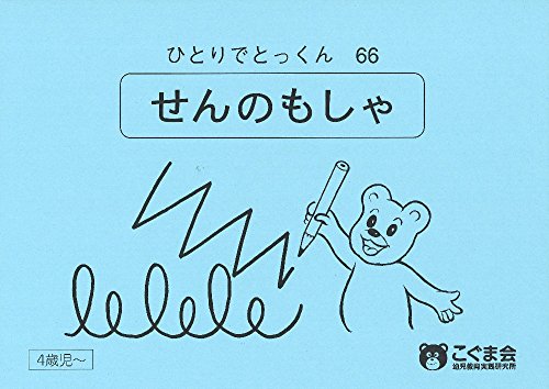 こぐま会　ひとりでとっくん　66冊 Amazon.com: ひとりでとっくん66 線の模写: 9784863620759