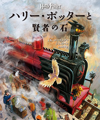 ハリー・ポッターと賢者の石 〈イラスト版〉 (ハリー・ポッター