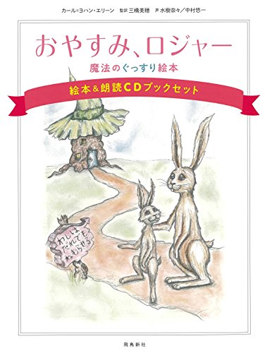 おやすみ ロジャー 魔法のぐっすり絵本 絵本 朗読cdブックセット Mi Te ミーテ