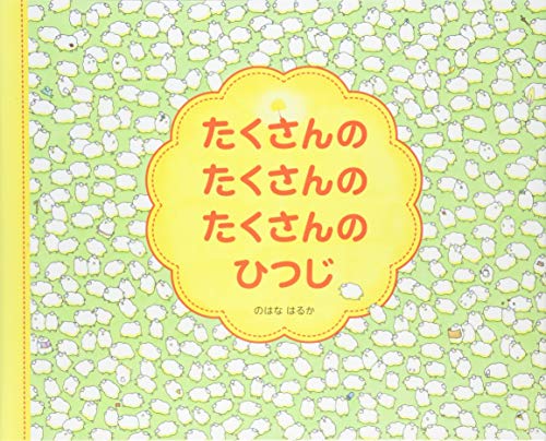 たくさんのたくさんのたくさんのひつじ 探し絵 おはなし 2歳 3歳 4歳児の絵本 Mi Te ミーテ