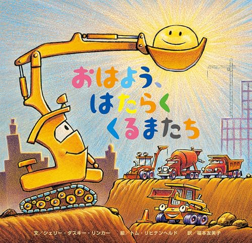 おはよう はたらくくるまたち おやすみ のりもの キャラクター 2歳 3歳 4歳児の絵本 Mi Te ミーテ